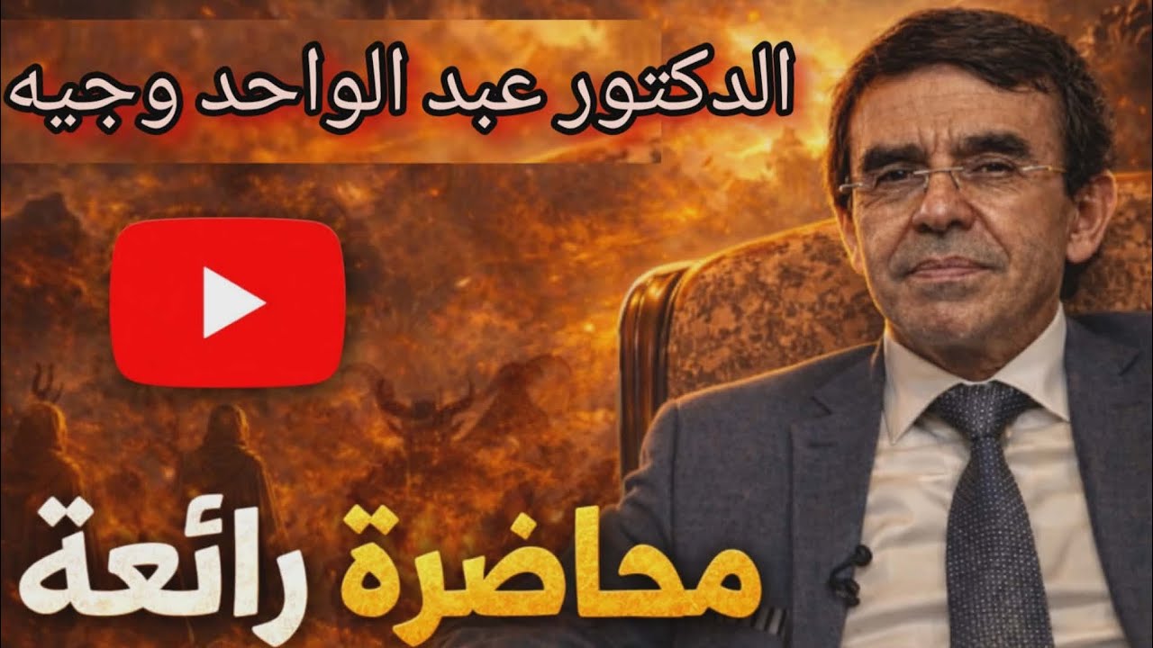 الدكتور عبد الواحد وجيه في محاضرة رائعة فرجة ممتعة للجميع 