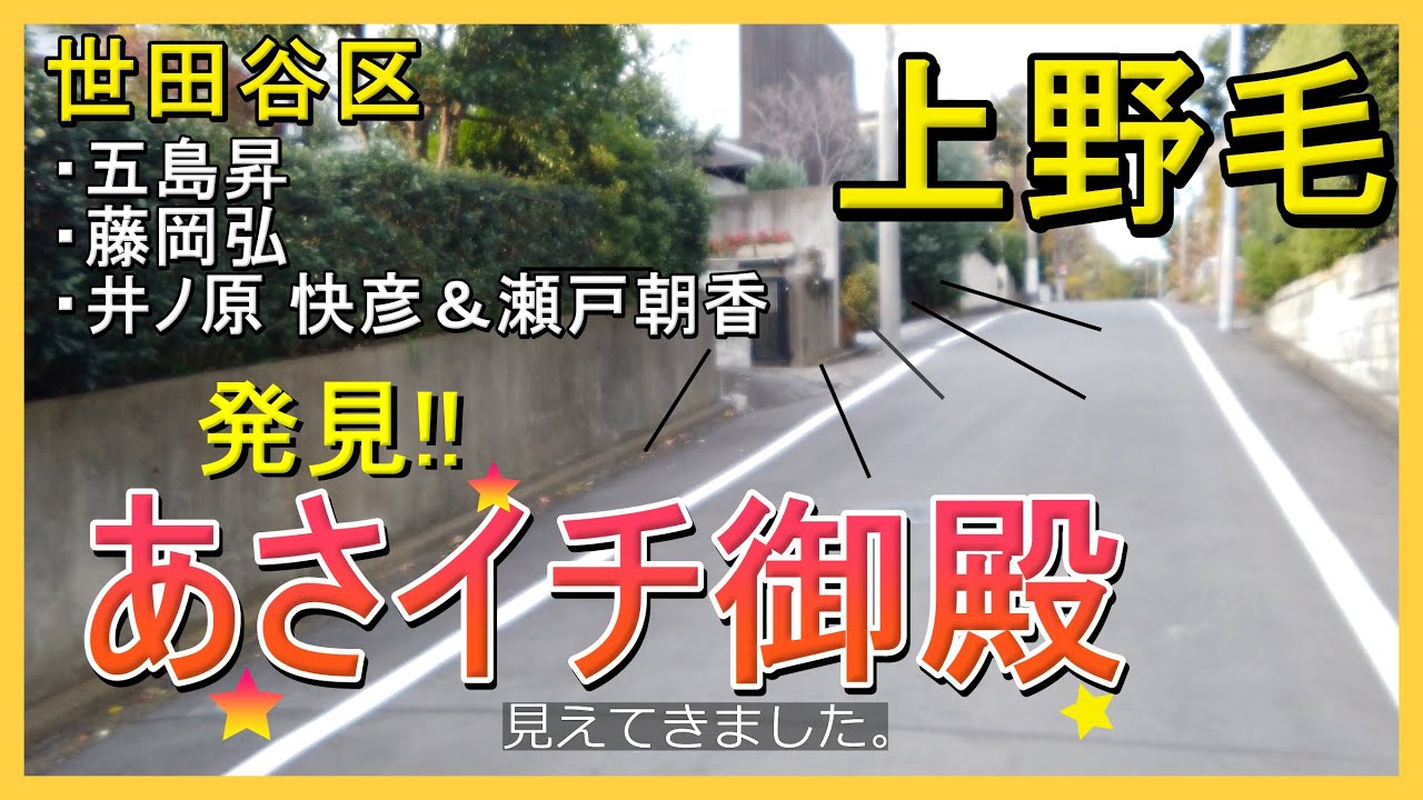 井ノ原快彦・五島昇（東急電鉄元社長）・藤岡弘（初代仮面ライダー）の自宅【世田谷区上野毛】 #芸能人自宅2 #あさイチ御殿 #ジャニーズ家