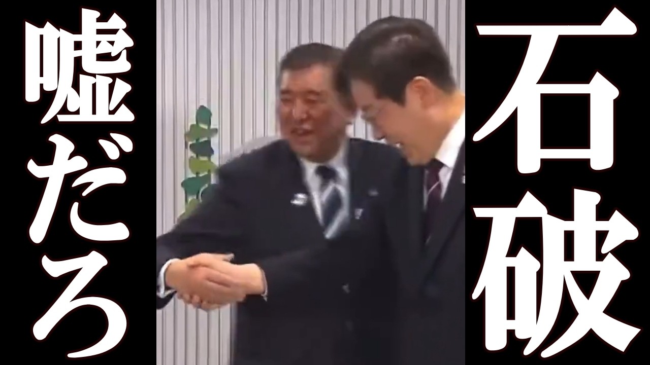 石破茂、韓国大統領との会談でとんでもない大恥を晒してしまう。