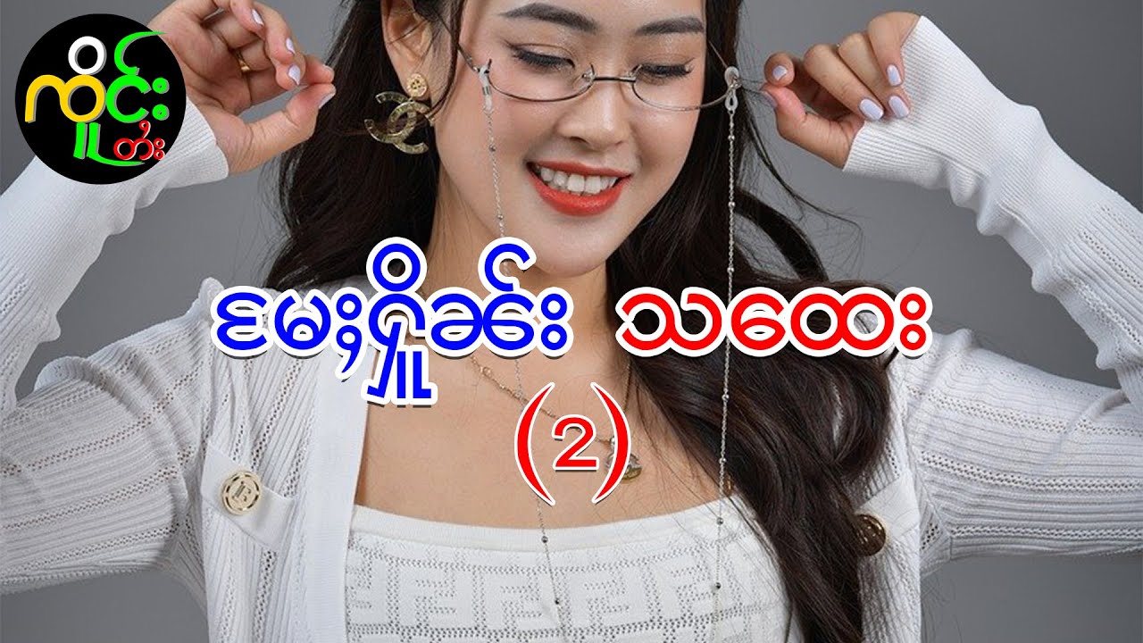 မႄႈႁိူၼ်းသထေး တွၼ်ႈ(2)| ၸိူင်းတႆး လႄႈ ဢပုမ်ႇၵူႈမဵဝ်းမဵဝ်း