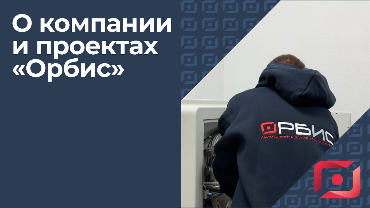 Орбис: о компании и проектах — оборудование и решения для контроля качества