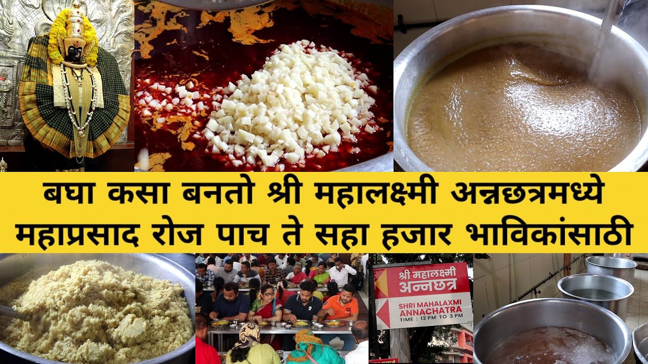 बघा कसा बनतो श्री महालक्ष्मी अन्नछत्रामध्ये महाप्रसाद  |kolhapur mahalaxmi ambabai mahaprasad making