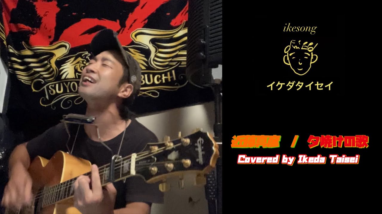 「Ikesong」近藤真彦・夕焼けの歌　Covered by Ikeda Taisei