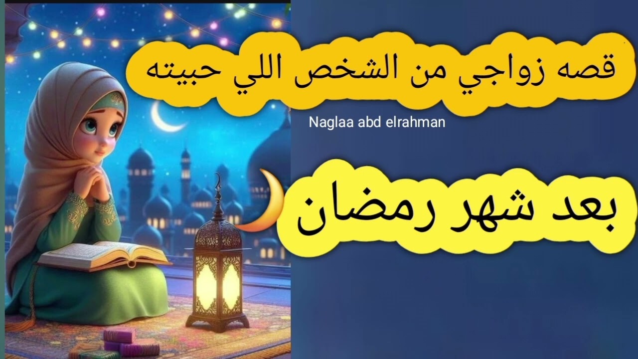 قصه زواجي من الشخص اللي حبيته بعد رمضان🌙 كانت معجزه بعد معاناه🤎