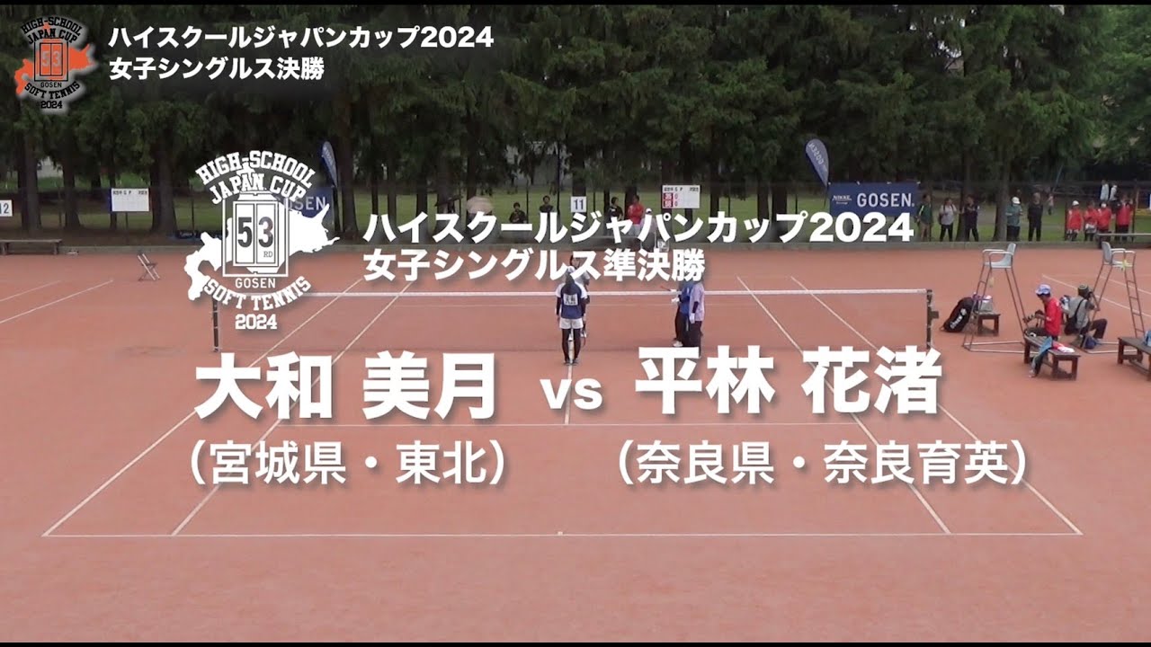 ★完全版★【ハイジャパ2024】女子シングルス準決勝②　大和 美月（宮城県：東北）vs 平林 花渚（奈良県：奈良育英）【ソフトテニス】
