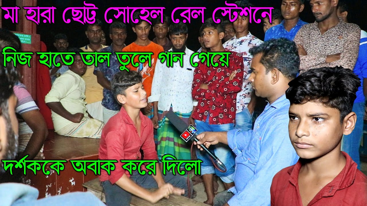 মা হারা ছোট্ট সোহেল রেল স্টেশনে নিজ হাতে তাল তুলে গান গেয়ে দর্শককে অবাক করে দিলো| Sohel| Talent Boy