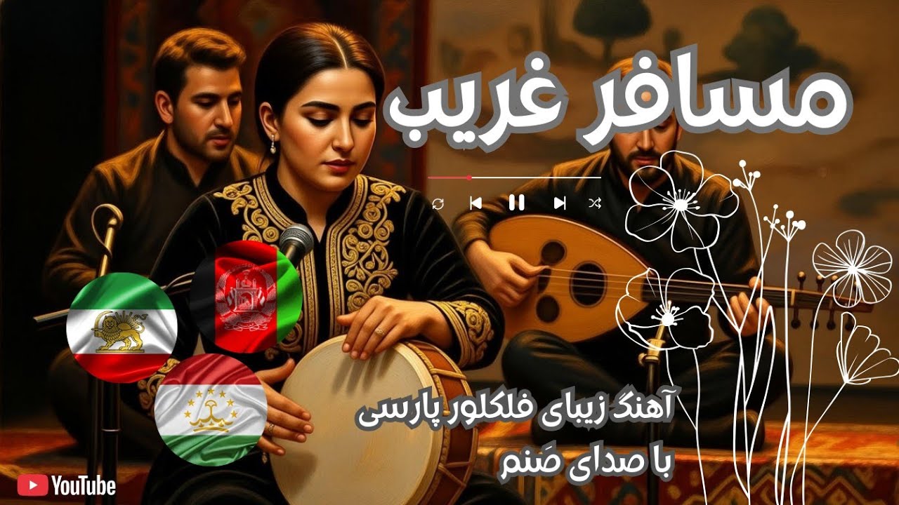 مسافر غریب: سفری در عمق دلتنگی و هویت پارسی