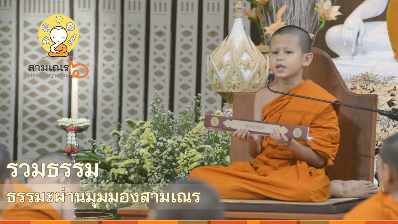 สามเณรปลูกปัญญาธรรม ปี 6 | บรรยายธรรม