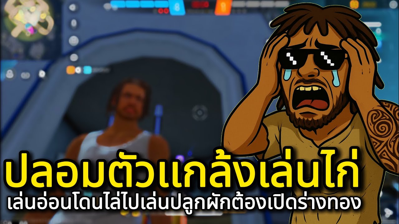 ปลอมตัวเเกล้งเล่นไก่ โดนไล่ไปปลูกผักงี้ขอเปิดร่างทอง