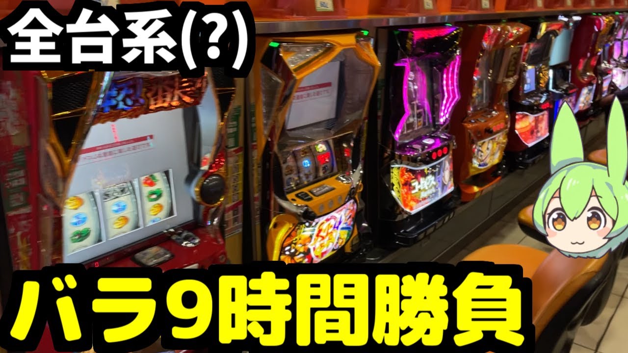 全台系のバラで9時間打ち続けた結果