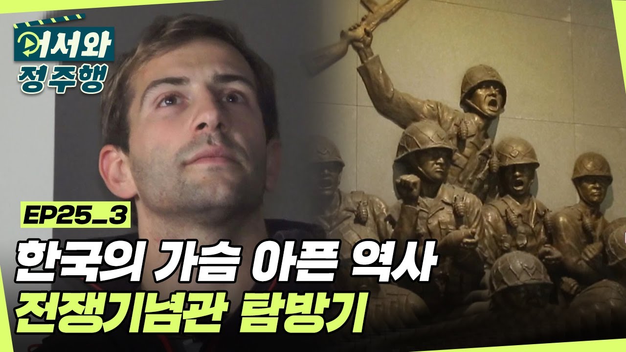 믿기 힘들 정도인 한국의 가슴 아픈 역사😥 영국인들의 한국 전쟁기념관 탐방기 l #어서와정주행​ l #MBCevery1 l EP.25-3