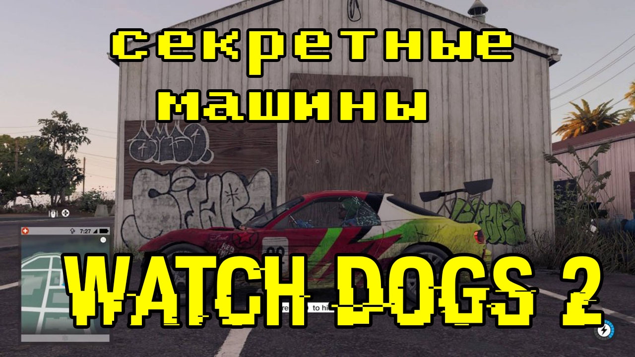 Все секретные машины watch dogs 2