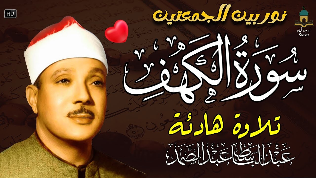 سورة الكهف (كاملة) القارئ عبدالباسط عبدالصمد أجمل تلاوة في يوم الجمعة المباركة 💚 راحة وسكينة وهدوء 💙