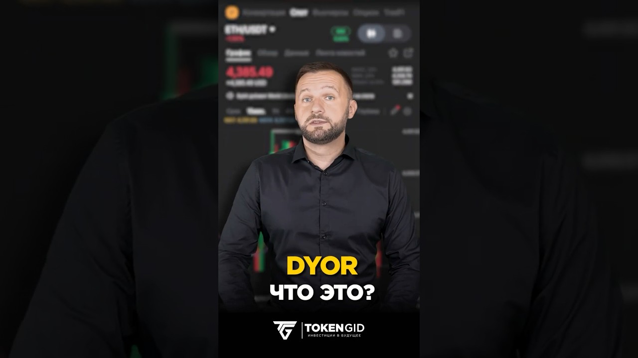 Что такое DYOR в крипте и почему это важно. Объясняю простыми словами зачем делать своё исследование