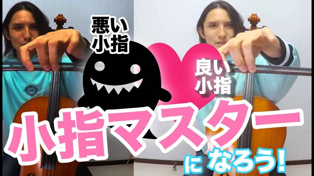 【チェロ講座】小指マスターになろう！実は各指の動きは、全て違う！