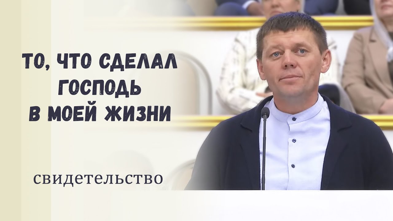То, что сделал Господь в моей жизни / Свидетельство