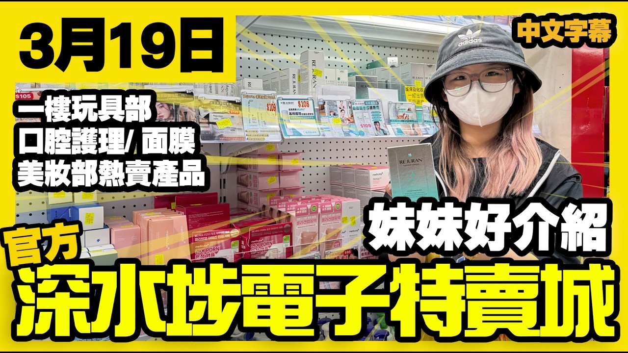 深水埗電子特賣城【官方頻道】| 3月19日 | 妹妹好介紹  | 美妝部面膜 | 精華液面霜 | 口腔護理 | 一樓玩具部 | 廣東話粵語 | 只此一家｜別無分店