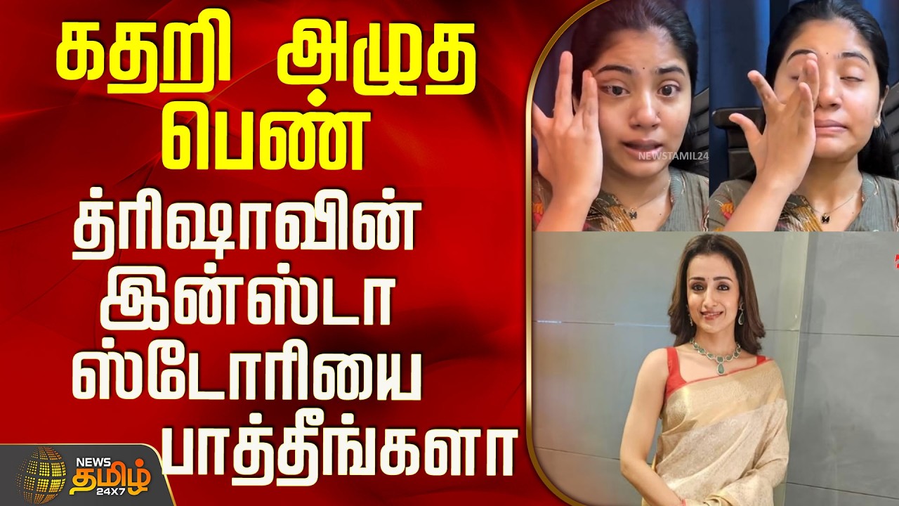 Trisha Latest Instagram Story | கதறி அழுத பெண் - த்ரிஷாவின் இன்ஸ்டா ஸ்டோரியை பாத்தீங்களா