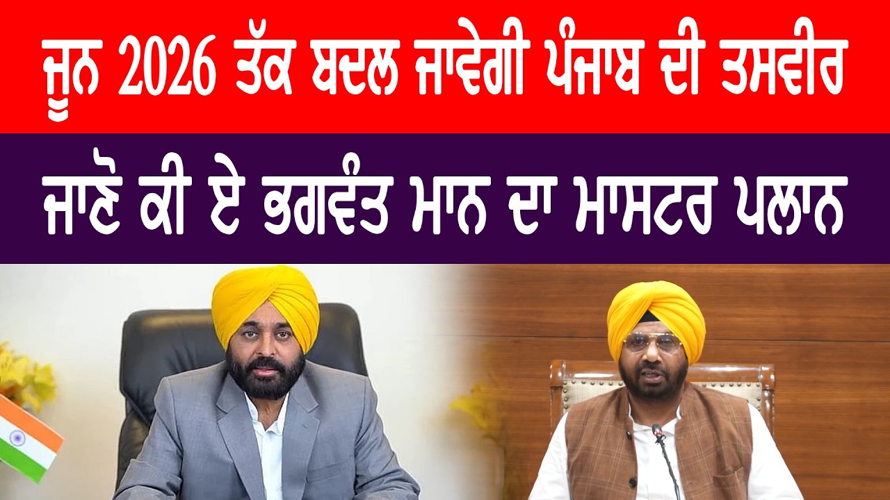ਮਾਨ ਸਰਕਾਰ ਦਾ ਇਕ ਹੋਰ ਵੱਡਾ ਫੈਸਲਾ, ਵਿਕਾਸ ਨੂੰ ਮਿਲੇਗੀ ਨਵੀਂ ਰਫ਼ਤਾਰ || Malwa News || Punjab News ||