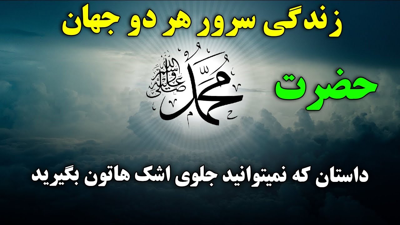 زندگی سرور دو جهان حضرت محمد (ص ) - داستان که با چشمان گریه گوش خواهید داد! | ISA TV