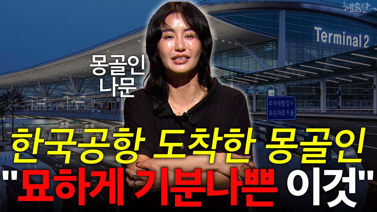 편의점부터 버스까지 한국? '몽탄신도시'의 실체! l 몽골인 나문 l 혜윰달, 생각을 비추다