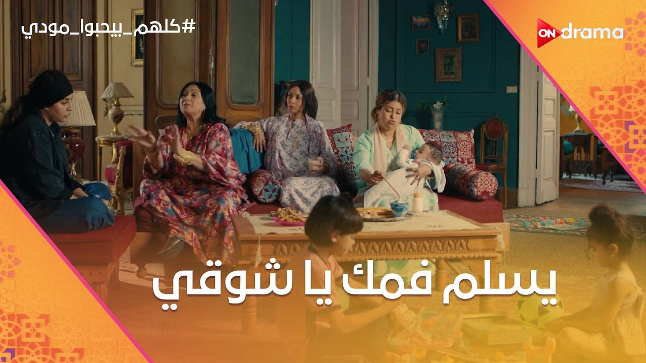 يسلم فمك يا شوقي.. قعدتوا تقولولي يا شوقي لغاية لما طلعلي شنبات🤣 #كلهم_بيحبوا_مودي