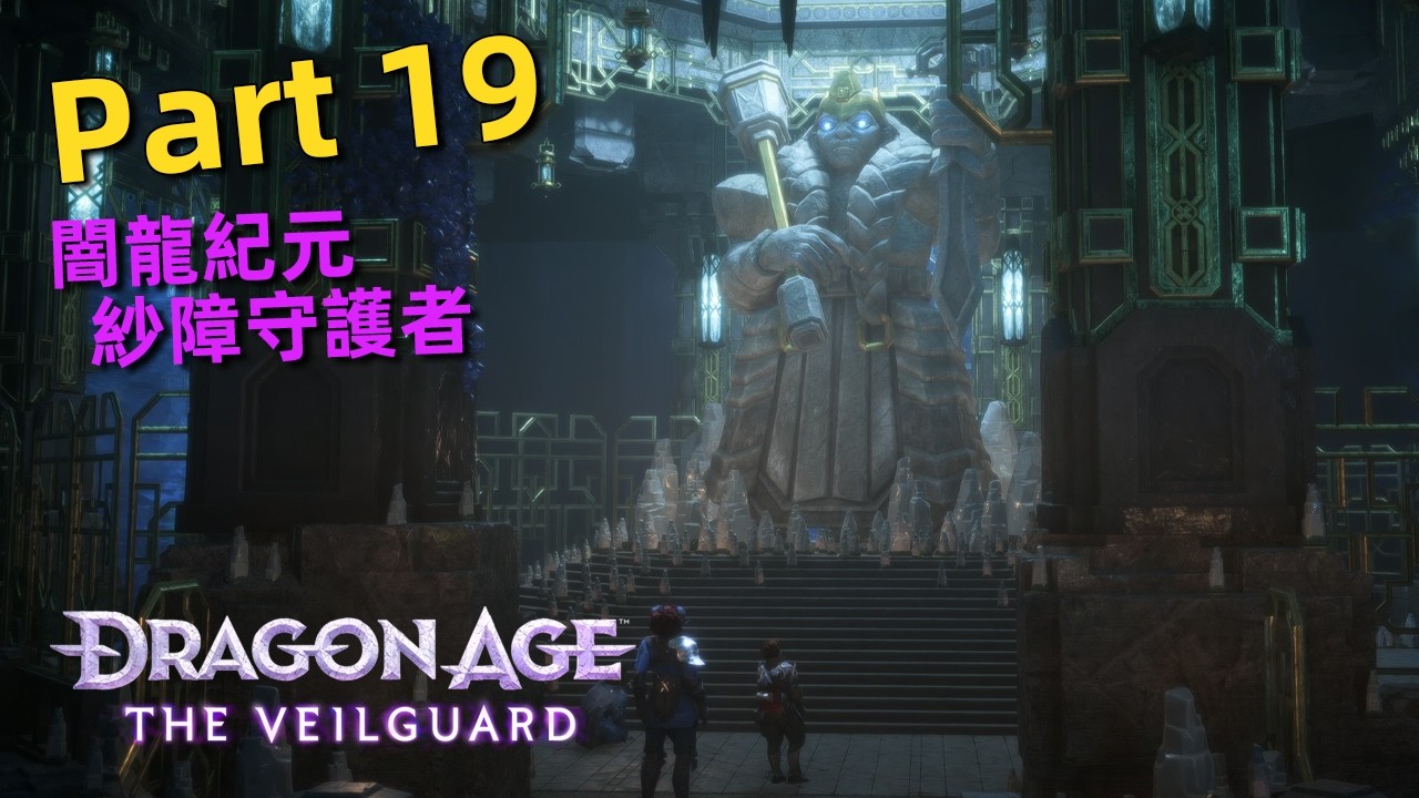 闇龍紀元：紗障守護者 | Part 19 - 等待之石(哈丁)，神諭者可怕的警告～😱 | Dragon Age : The Veilguard