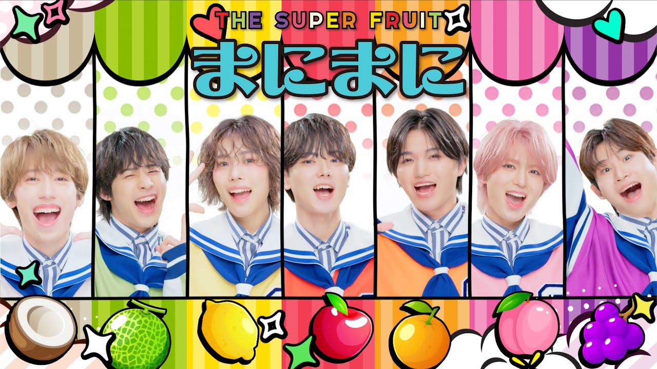 THE SUPER FRUIT - まにまに［Official Music Video］