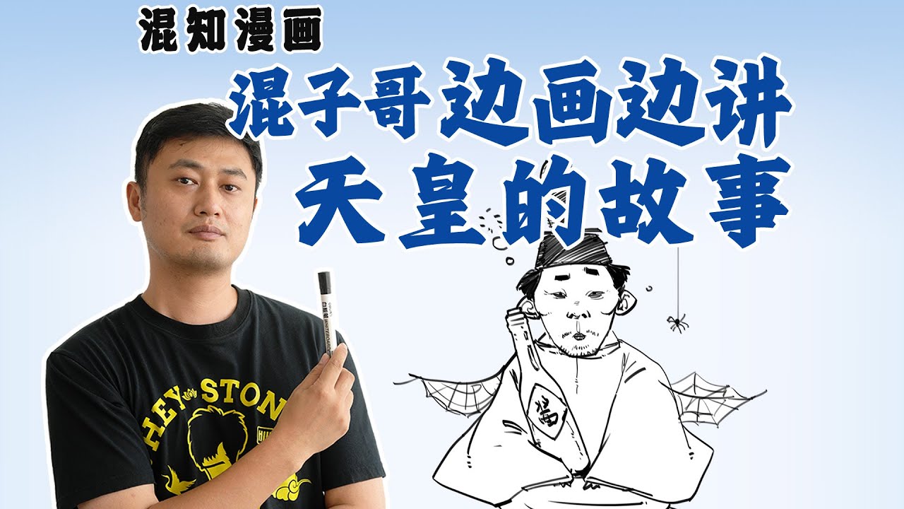 混子哥边画边讲：天皇的故事