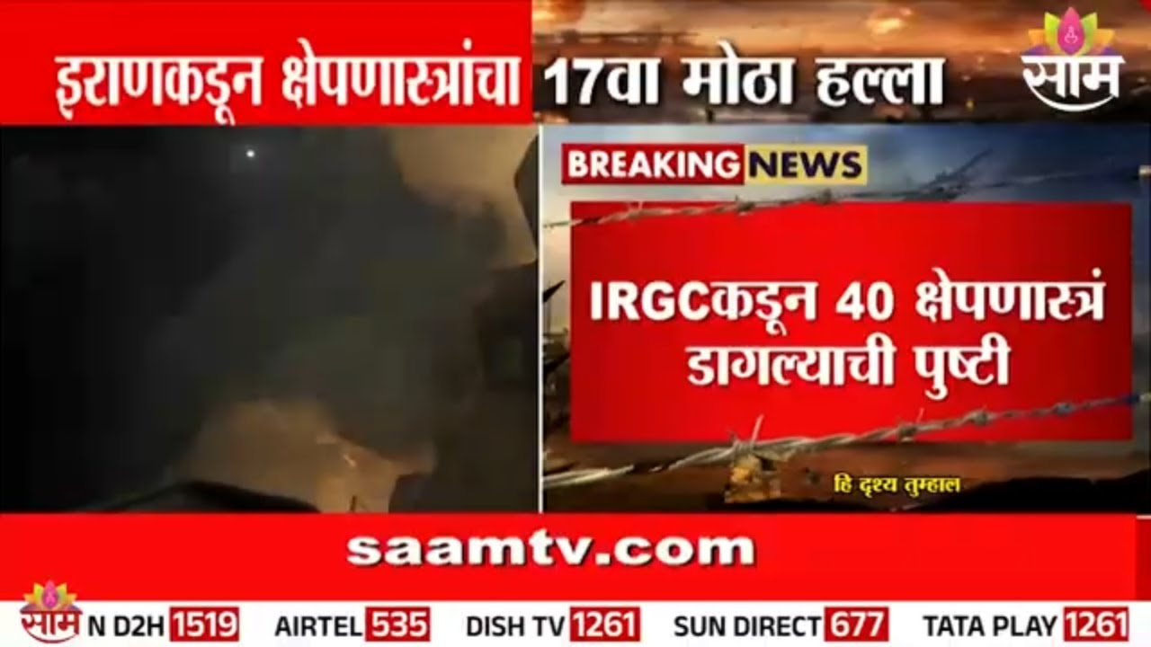 ‘ऑपरेशन ट्रू प्रॉमिस 4’ अंतर्गत 17वा क्षेपणास्त्र हल्ला | US Iran Israel War | IRGC operation
