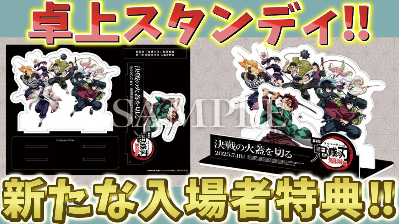 【鬼滅の刃速報】1/10 新たな入場者特典！結構でかい！劇場で展開したイラストの卓上スタンディ！【劇場版 無限城編 第一章 猗窩座再来】