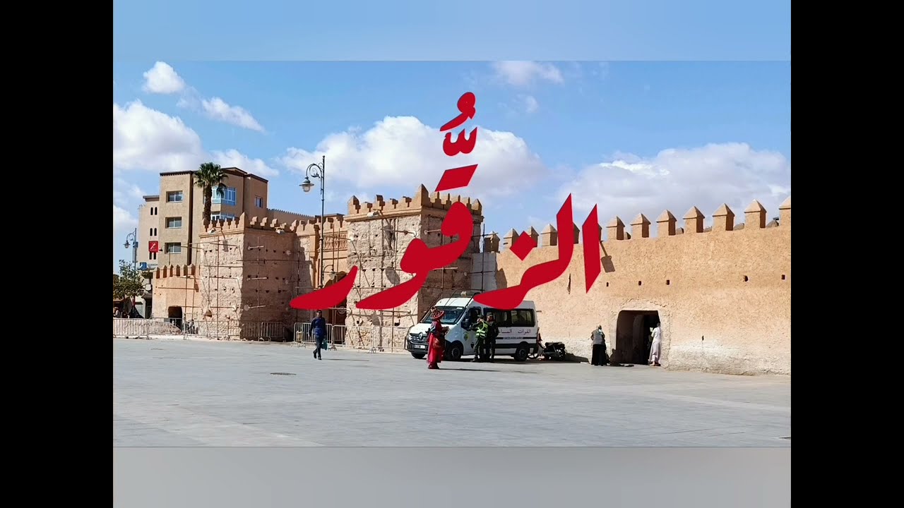 الزقور كلمة عربية أو أمازيغية ؟ (من أجل حفظ التراث اللامادي للمملكة الشريفة)