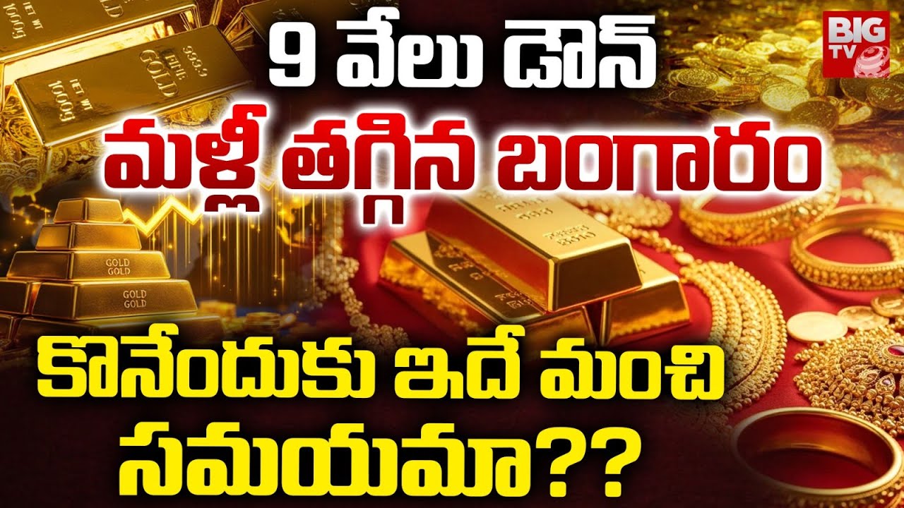 Gold Price Drop | Hyderabad Gold Price | మళ్లీ తగ్గిన బంగారం.. కొనేందుకు ఇదే మంచి సమయమా ?? | BIG TV