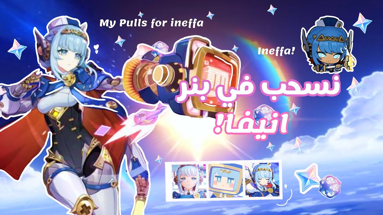 نسحب لــ إنيفا !🤖✨| Ineffa come home☺️💌| قنشن 🎀