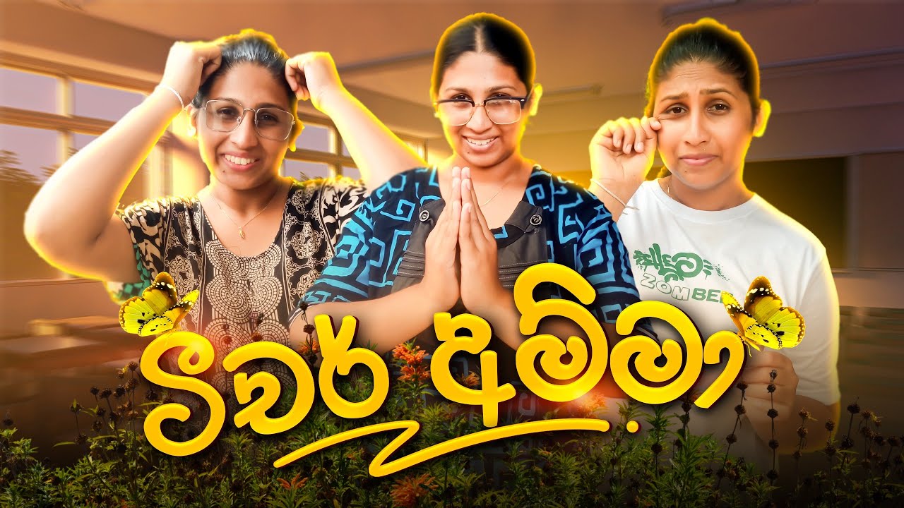 ටීචර් අම්මා | Teacher Amma | @hiroshimabandaraofficial