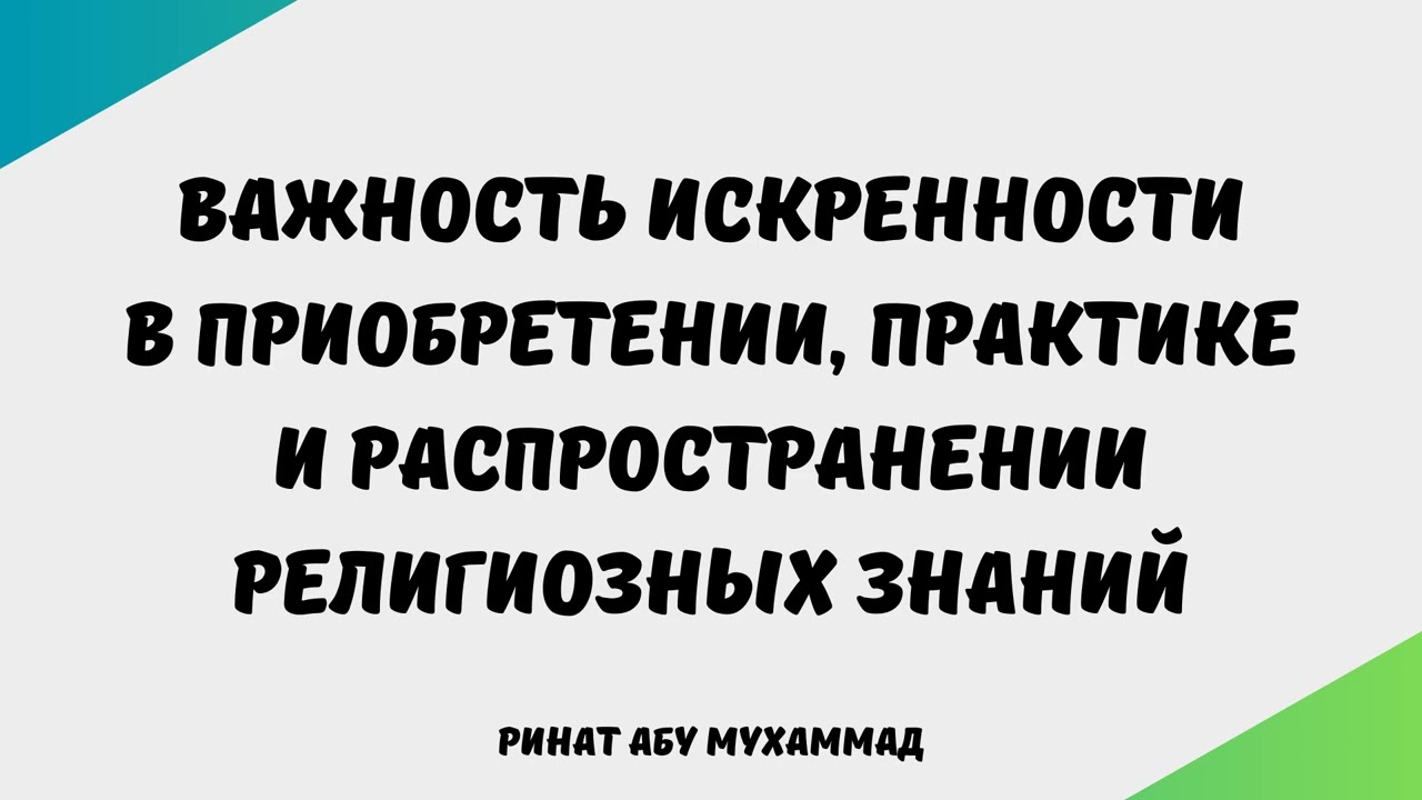 1951. Важность искренности в приобретении, практике и распространении || Ринат Абу Мухаммад
