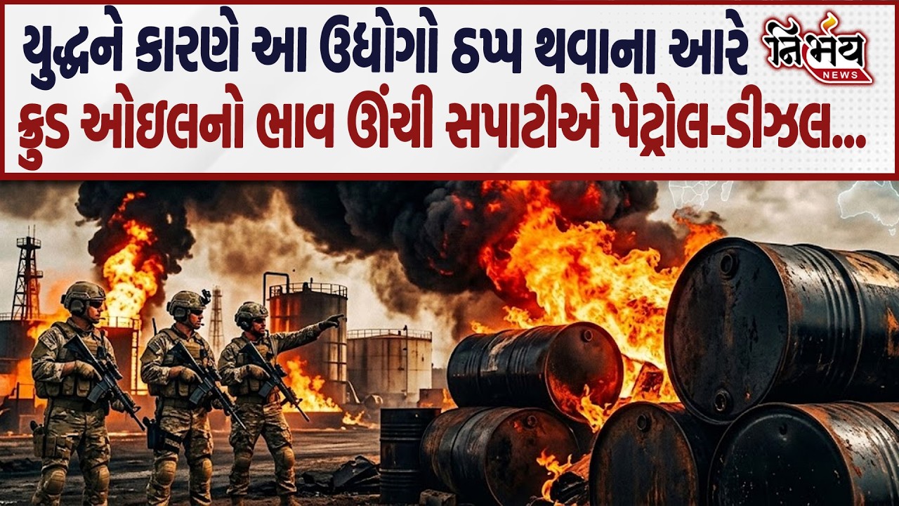 Iran Isreal War વચ્ચે ક્રુડ ઓઇલનો ભાવ ઊંચી સપાટીએ પેટ્રોલ-ડીઝલના ભાવમાં  શું થશે અસર...| America |