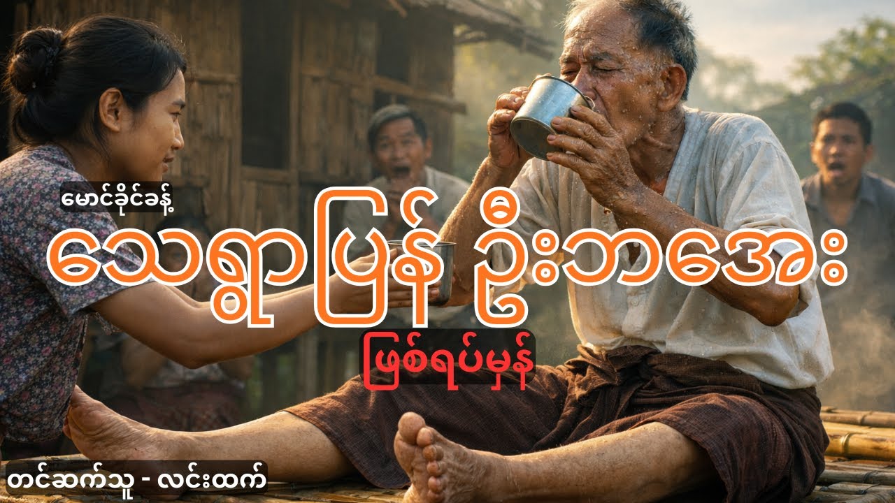 ဘဝကို အကုသိုလ် ကင်းကင်းနဲ့ နေ့စဥ်ဖြတ်သန်းနိုင်ကြစေဖို့ | Story Analysis and Life Lesson
