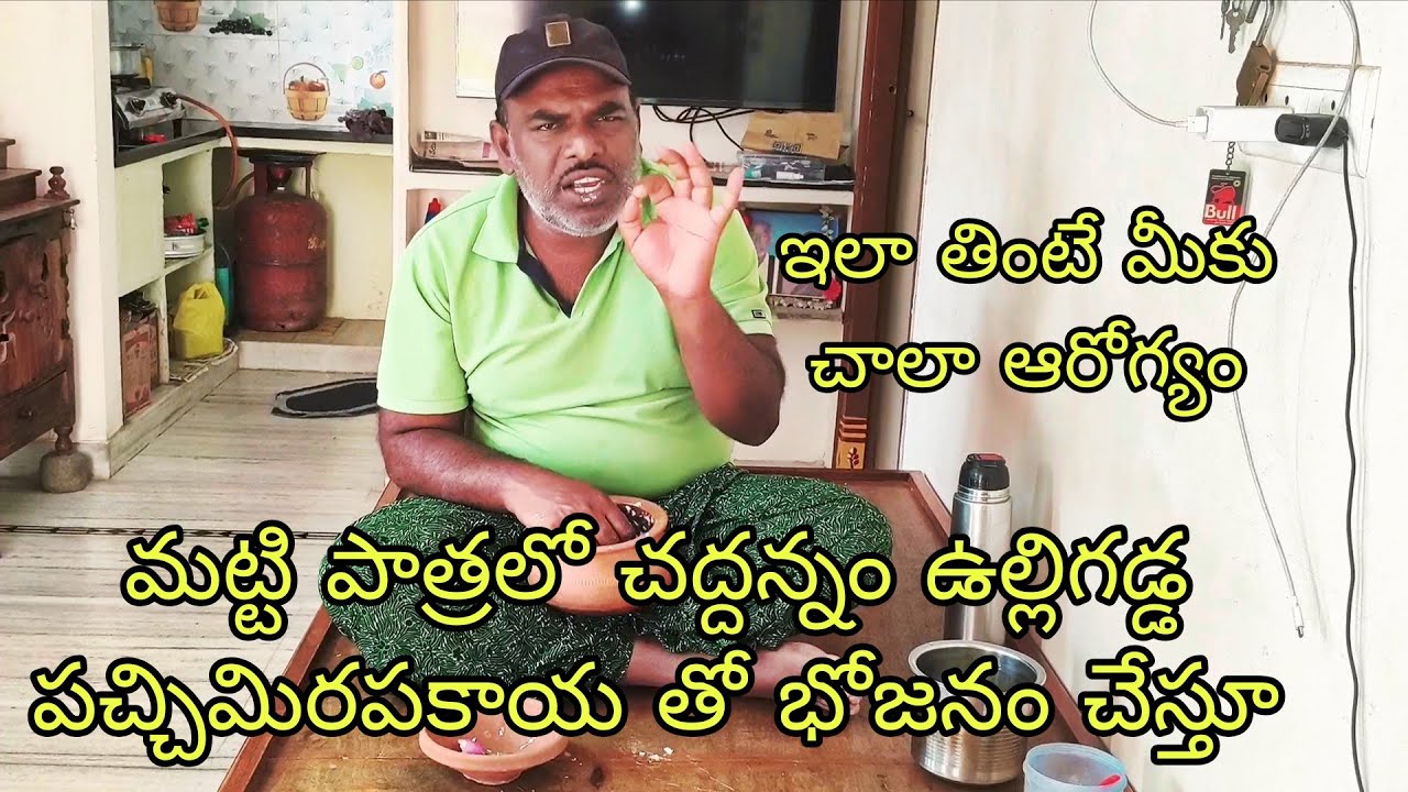 ఎండాకాలంలో చద్దన్నం ఉల్లిగడ్డ పచ్చిమిరపకాయ తో కలిపి భోజనం చేస్తే చాలా ఆరోగ్యం Gunti Nagaraju srikala