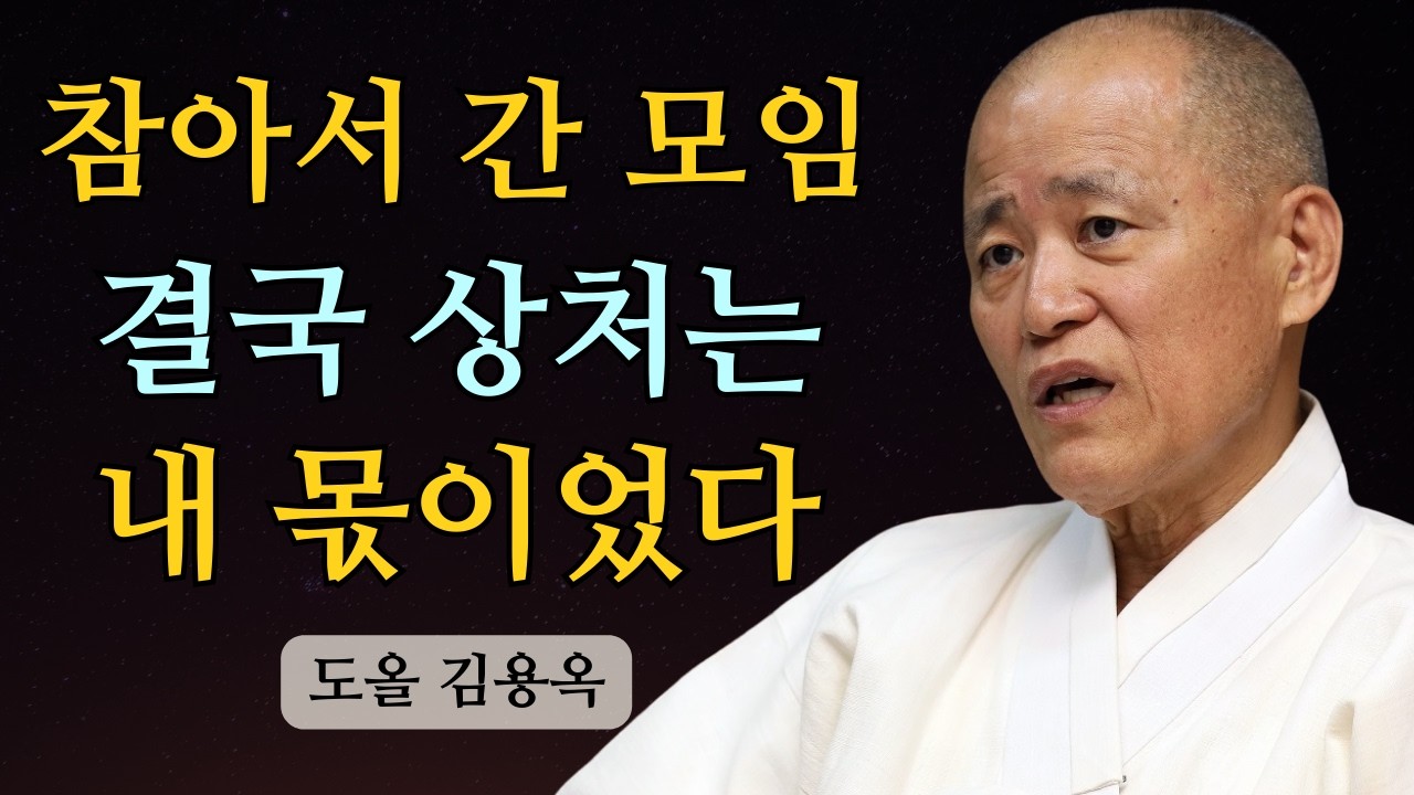 중년 이후, 이 모임을 계속 가면 마음이 먼저 무너집니다 | 도올 김용옥 법문 | 인생조언