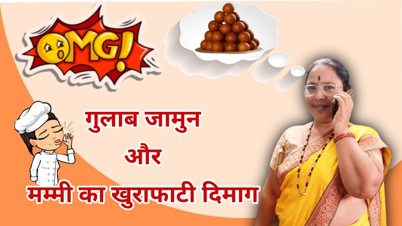 गुलाबजामून और मम्मी का खुराफाती दिमाग 😂 | Funny Family Comedy Video