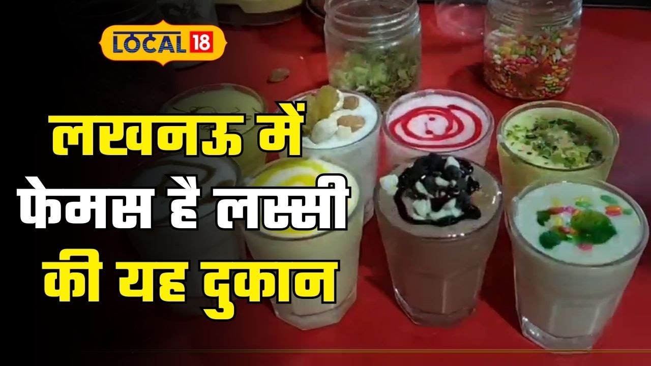 Lucknow में यहां मिलती है Lassi के शॉट्स, इस यूनिक आईडिया के पीछे क्या है कहानी, जानें | #Local18