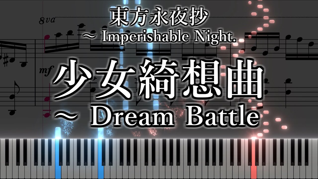 「少女綺想曲　～ Dream Battle」ピアノアレンジ楽譜 (