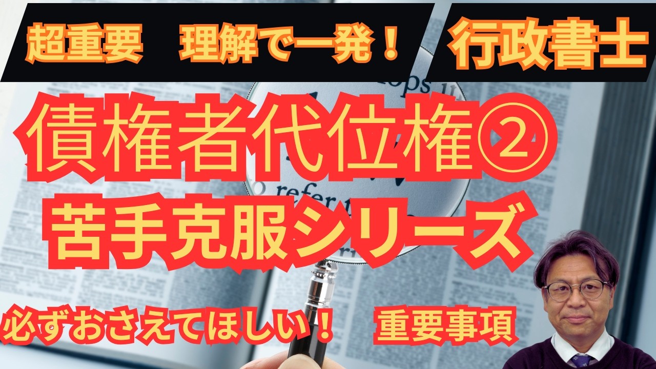 【行政書士】債権者代位権②　要件・判例・試験ポイントを完全理解（暗記不要）