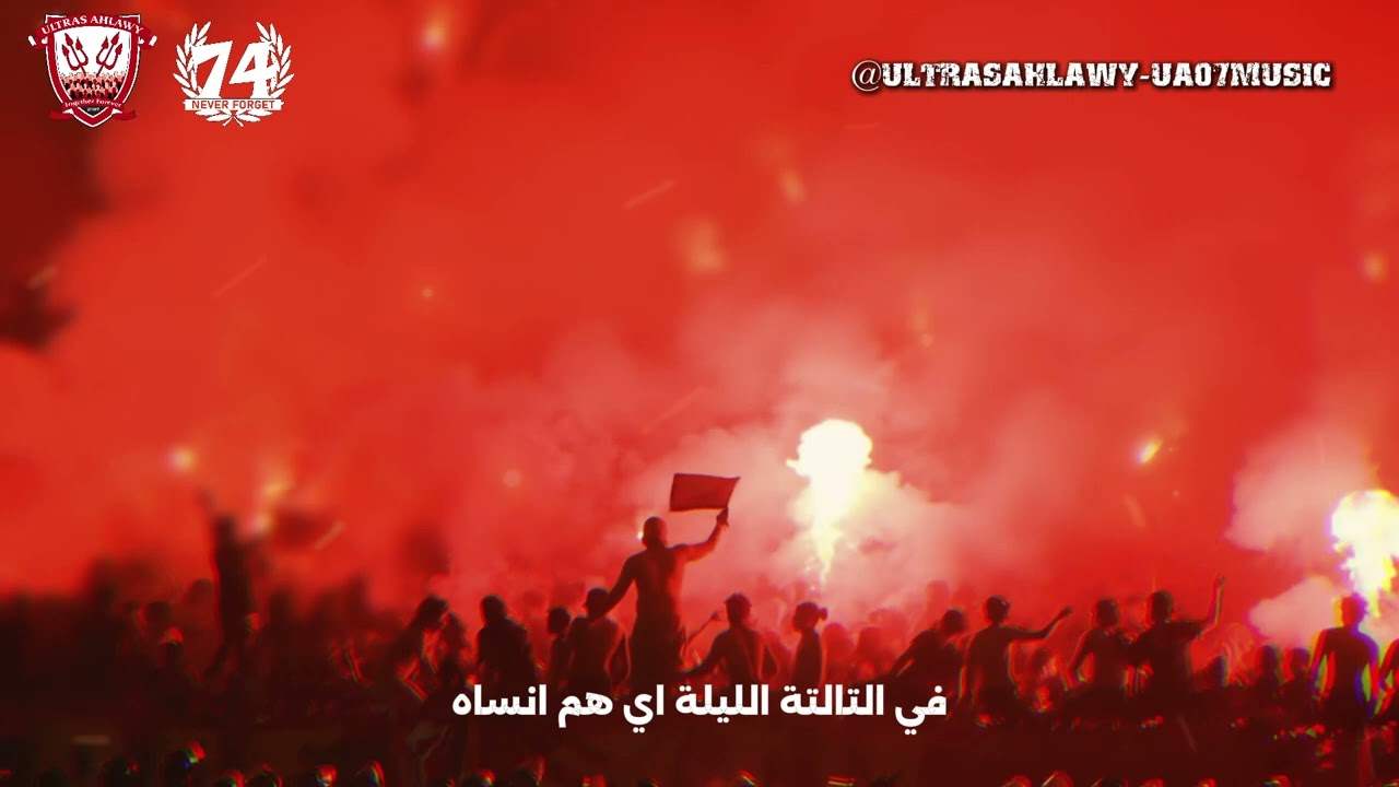 12 - ولا غيره في يوم هيكون | CD ULTRAS AHLAWY 2024