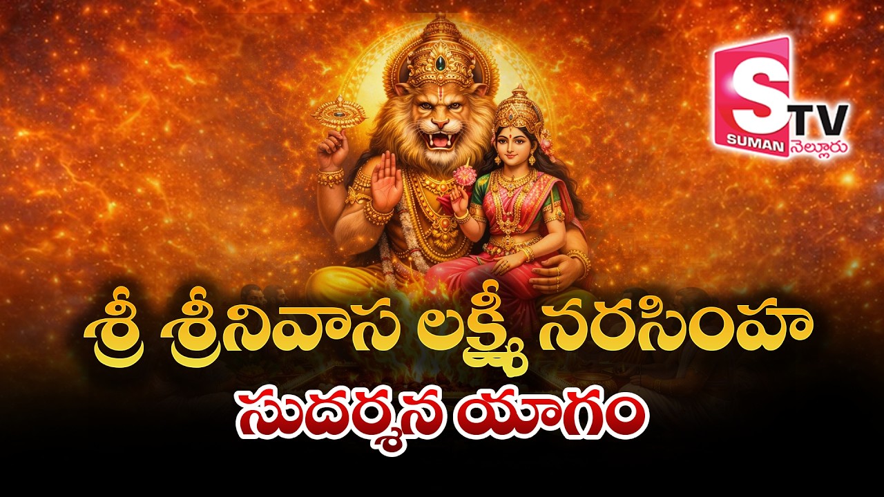 లక్ష్మీ నరసింహ స్వామి సుదర్శన యాగం | Lakshmi Narasimha Swamy Sudarshana Yagam At Nellore | Suman TV