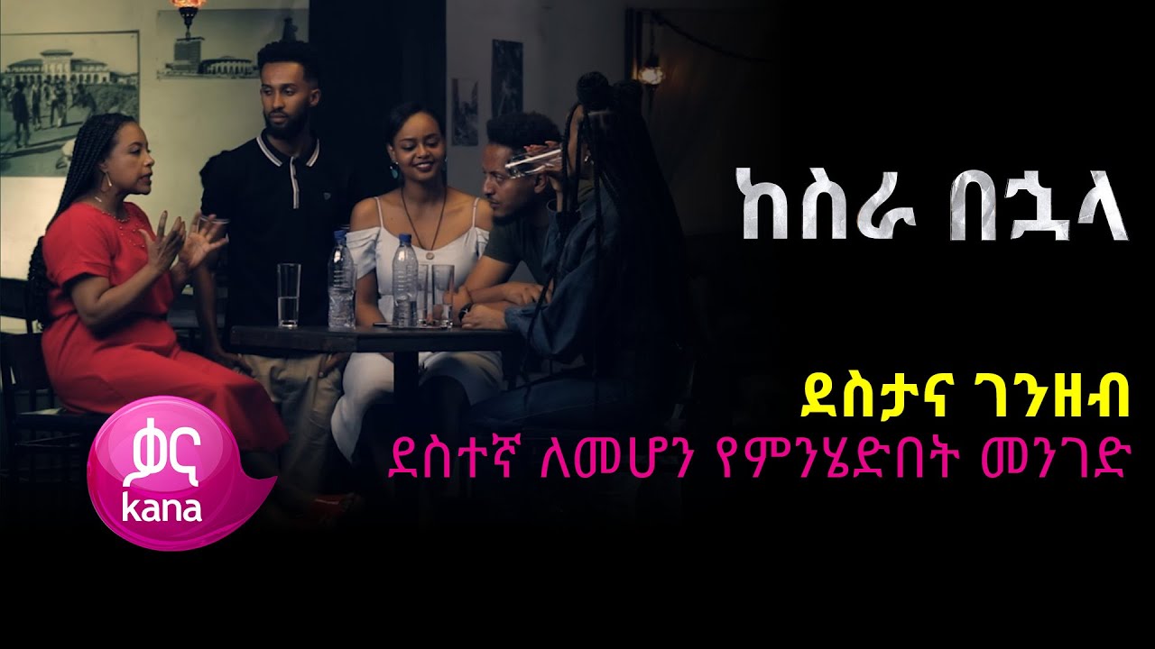 ደስተኛ ለመሆን የምንሄድበት መንገድ |ከስራ በኋላ
