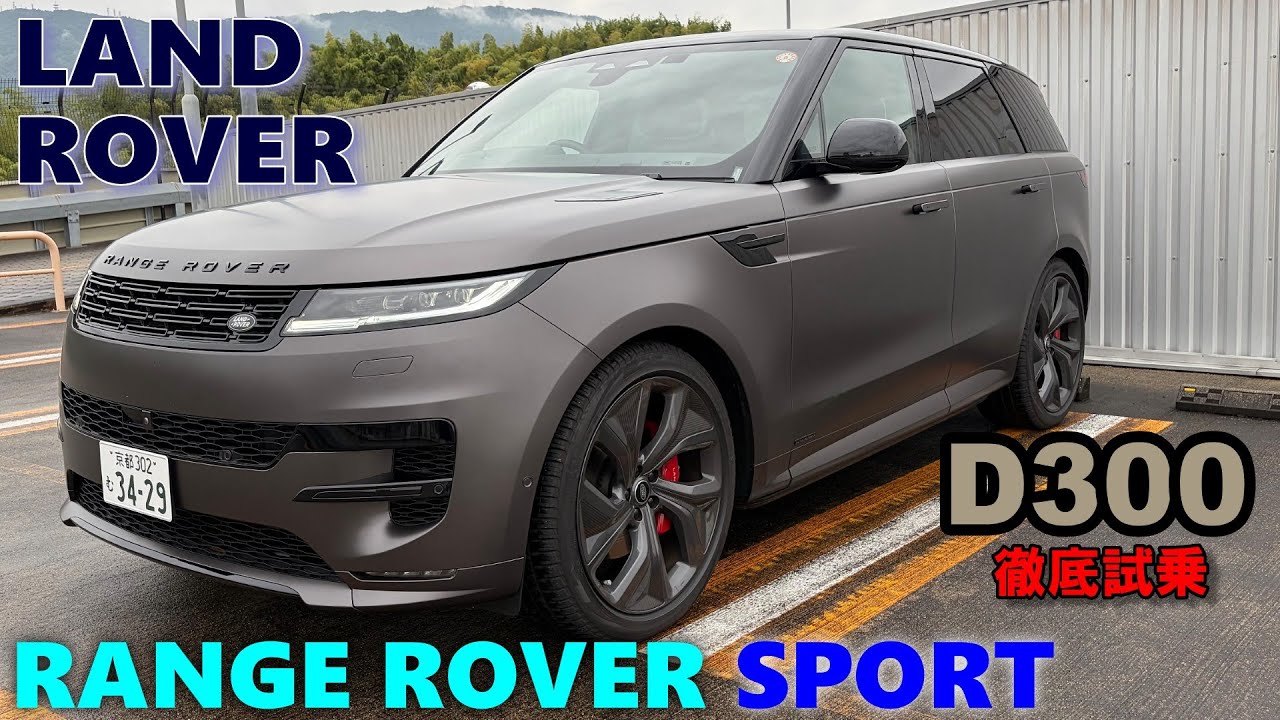 【LAND ROVER RANGE ROVER SPORT D300】 試乗レポート① 街乗り編　ラグジュアリースポーツという名がふさわしい高級SUV！ ランドローバー・レンジローバースポーツ
