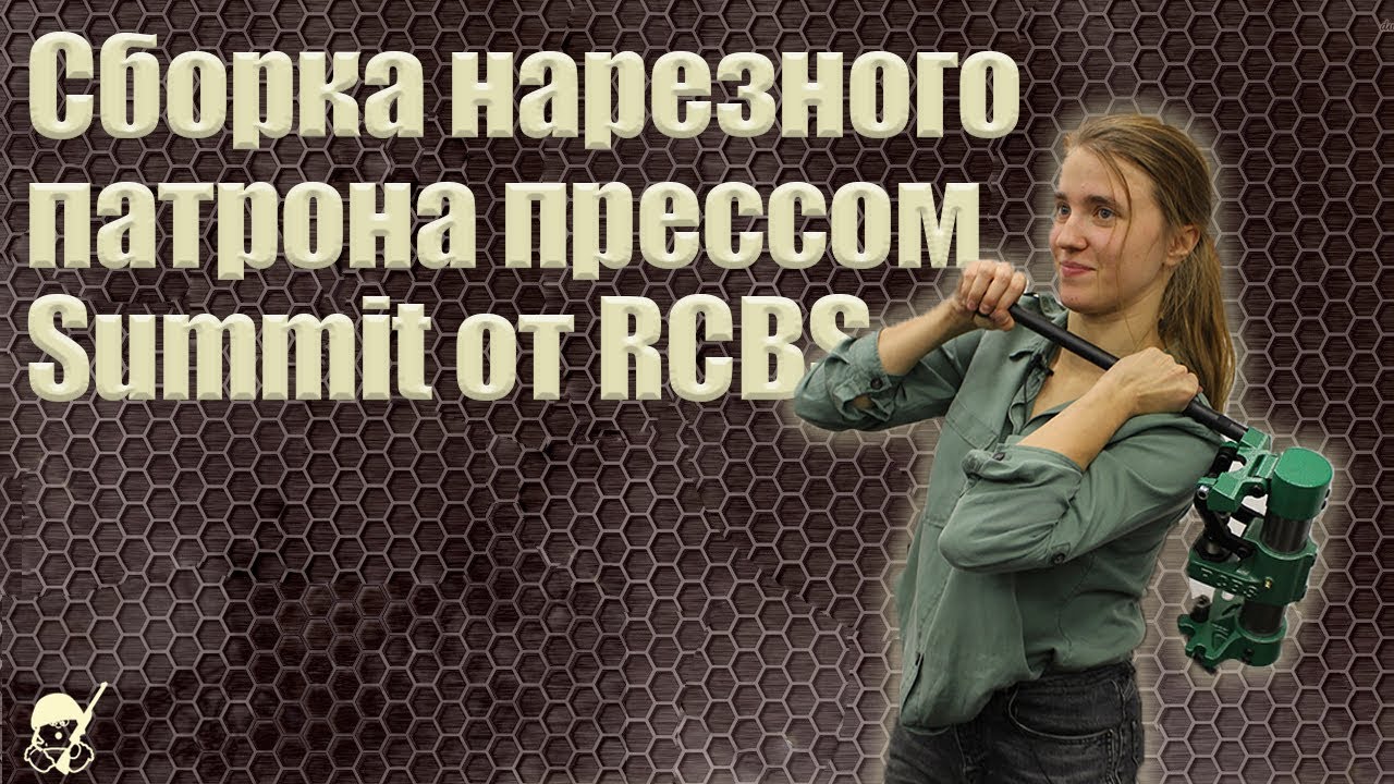 Сборка нарезного патрона прессом Summit от RCBS
