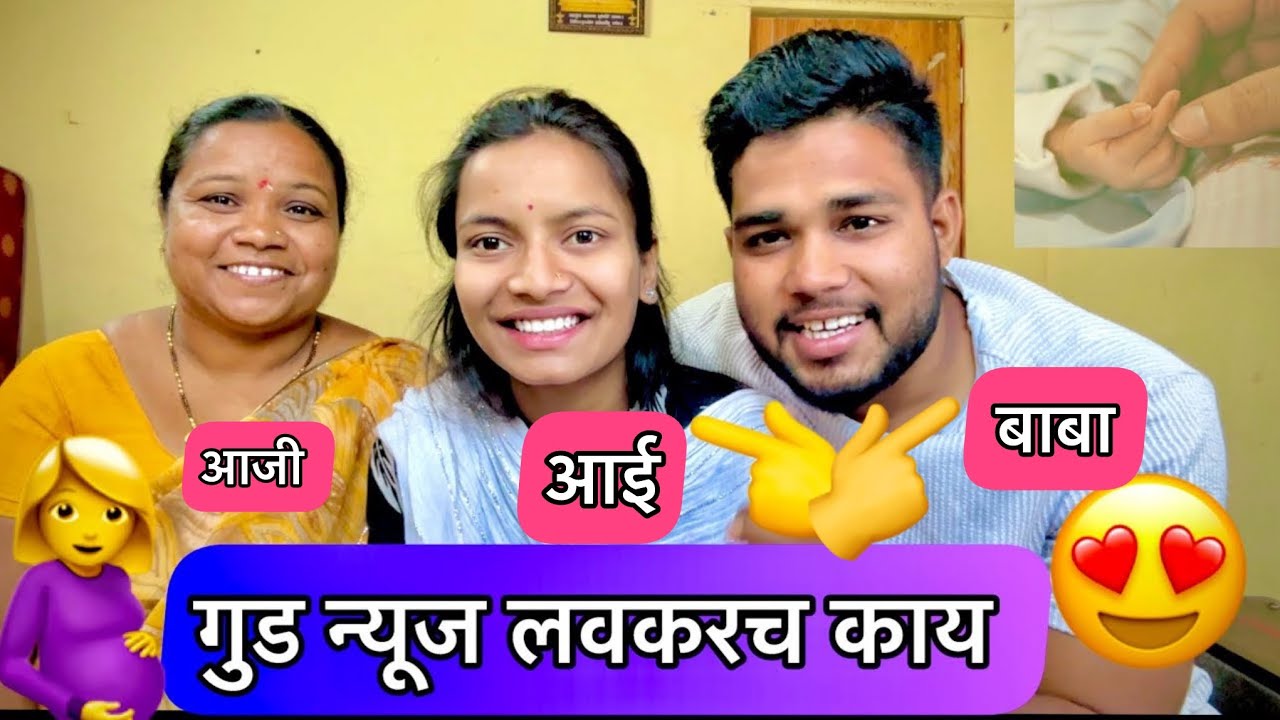 स्विटी कडे गुड न्युज आहे का नाही 🤔 आज तुमच्या कमेंट च उत्तर 👈🥰